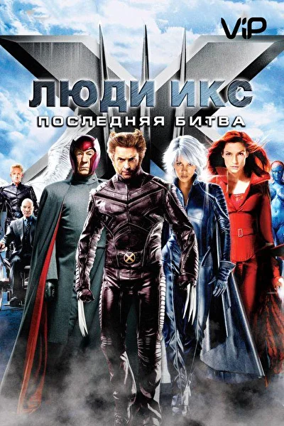Смотреть Люди Икс: Последняя битва (2006) онлайн в хорошем качестве, бесплатно на русском языке